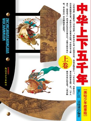 cover image of 中华上下五千年（上卷）